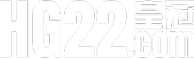 HG22皇冠体育